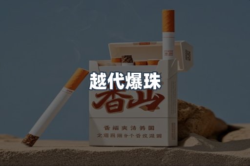 越代爆珠